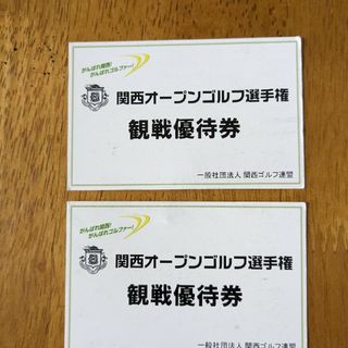 関西オープンゴルフ選手権観戦優待券(ゴルフ)