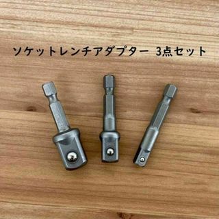 ソケットレンチ 変換工具 アダプター 3点セット(工具/メンテナンス)