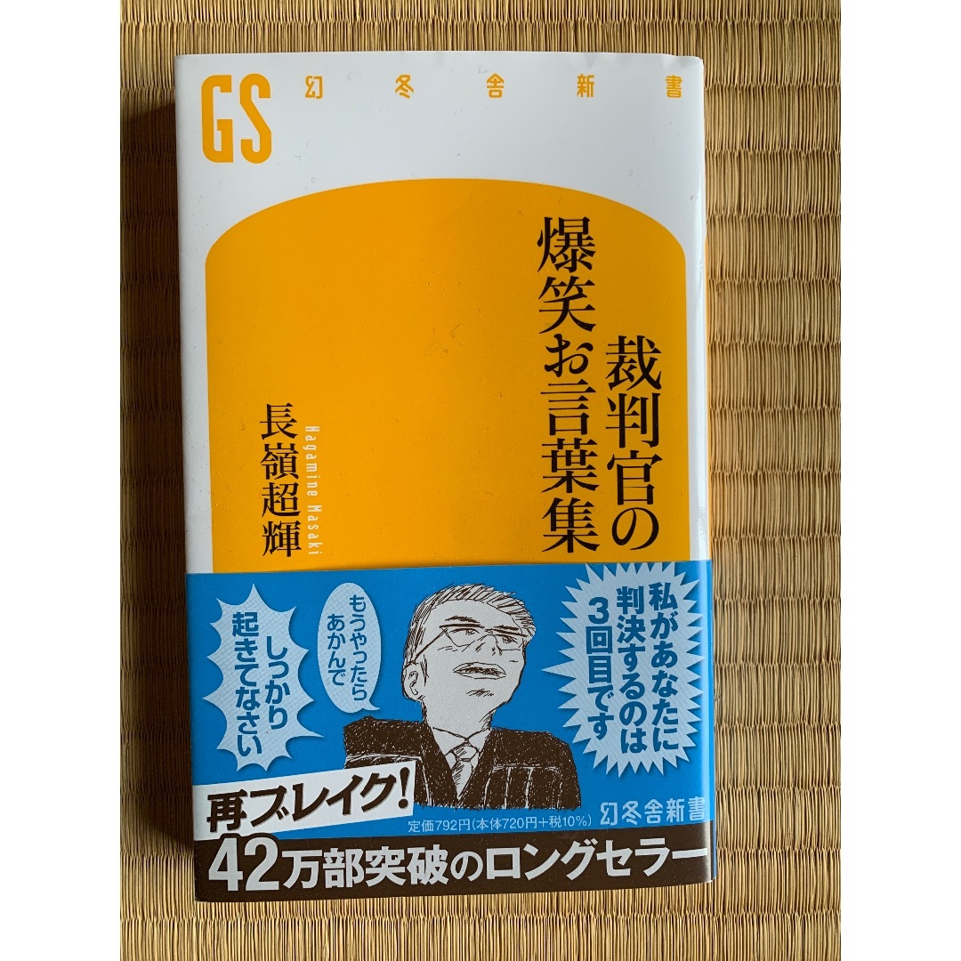 幻冬舎(ゲントウシャ)の裁判官の爆笑お言葉集 エンタメ/ホビーの本(その他)の商品写真