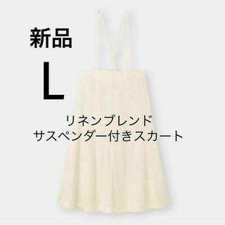 ジーユー(GU)の新品 着回し サスペンダー付 リネンブレンド 麻生地 ロングスカート Lサイズ(ロングスカート)