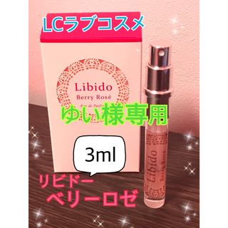 LCラブコスメ リビドー ベリーロゼ  3ml(香水(女性用))