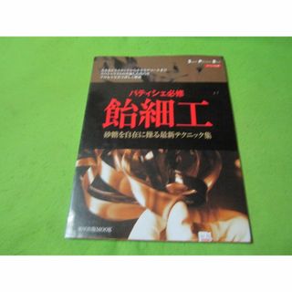 パティシェ必修　飴細工　砂糖を自在に操る最新テクニック集　パティシエ　ケーキ職人(料理/グルメ)