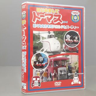 〈はじめましてトーマス・シリーズ〉ぼくもなかまだ　ハロルドとバーティー DVD(アニメ)