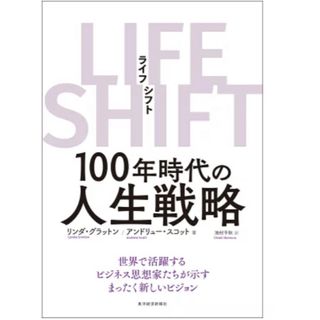 LIFE SHIFT(ライフ・シフト) 100年時代の人生戦略(ビジネス/経済)