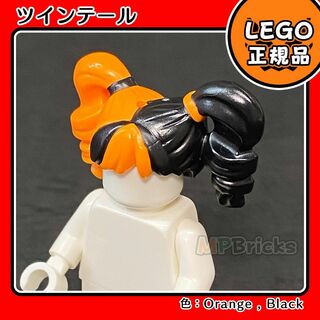 レゴ(Lego)の【新品】LEGO ツインテール オレンジ黒 ウィッグ 0412 1個(知育玩具)