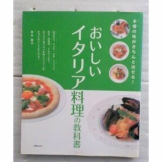 おいしいイタリア料理の教科書　本場の味がきちんと出せる！ 青木敦子(料理/グルメ)