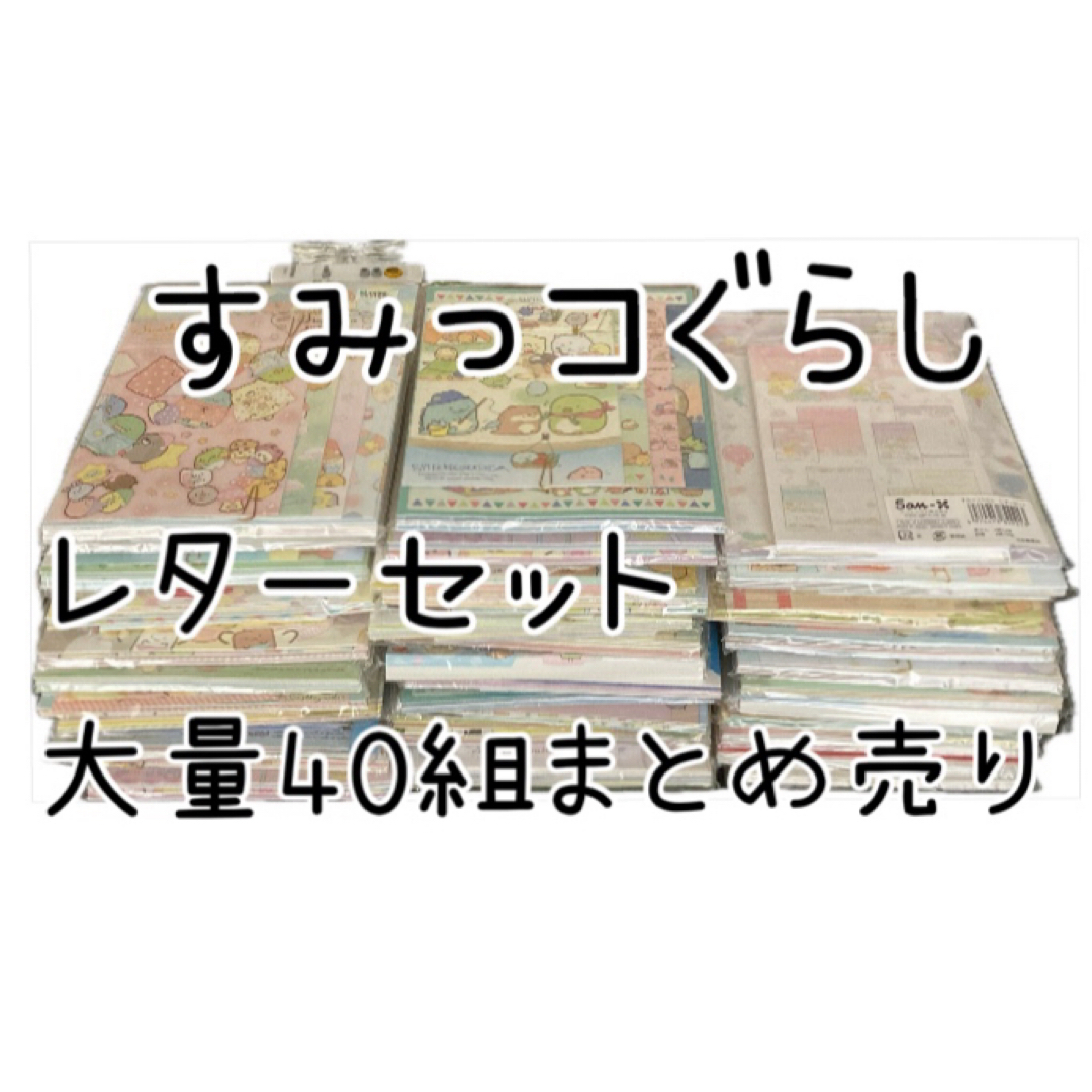 すみっコぐらし(スミッコグラシ)のすみっコぐらし レターセット 大量40組まとめ売り おまけ付き ハンドメイドの文具/ステーショナリー(カード/レター/ラッピング)の商品写真