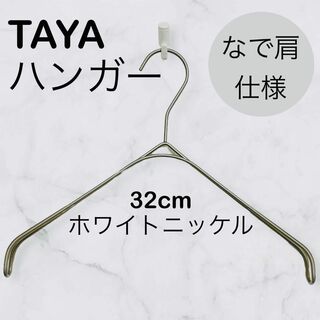タヤ(TAYA)のTAYAハンガー　タヤハンガー　滑らない　32×2 １本 タヤ プロ仕様 なで肩(押し入れ収納/ハンガー)
