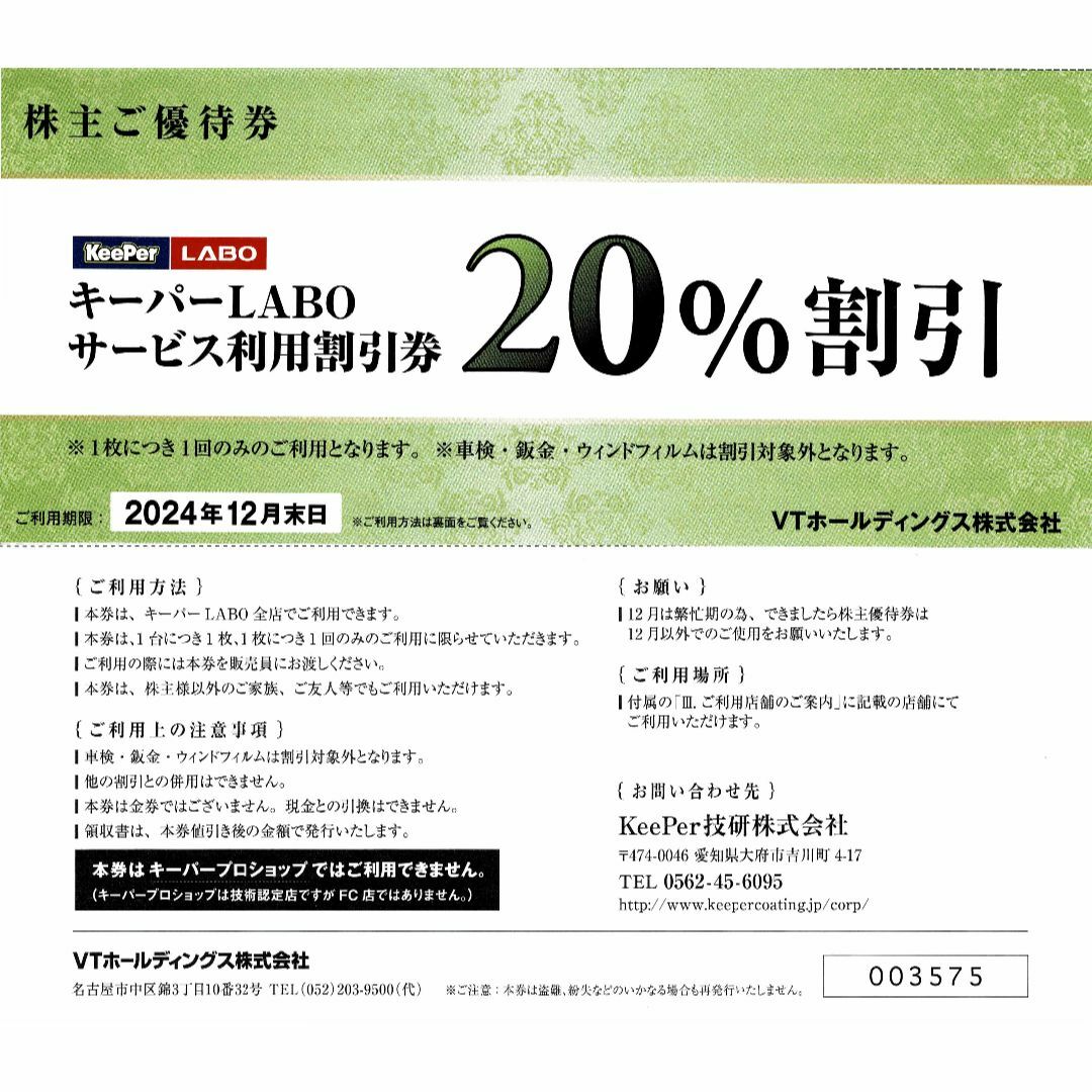 最新◇20%割引券+他◇KeePer LABO キーパー 技研◇VT 優待券の通販 by