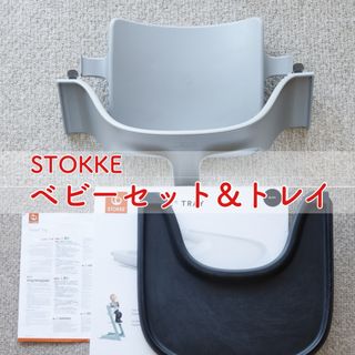 STOKKE ストッケ トリップトラップ専用 ベビーセット トレイ 2点セット