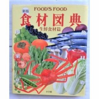 新版 食材図典 生鮮食材篇　FOOD’S FOOD　フーズ・フード　成瀬 宇平　(料理/グルメ)