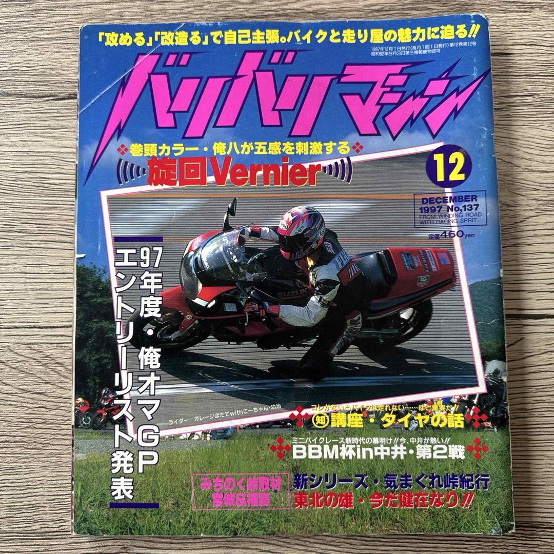 バリバリマシン1997年12月号 エンタメ/ホビーの雑誌(車/バイク)の商品写真