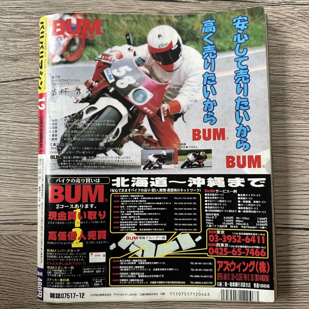 バリバリマシン1997年12月号 エンタメ/ホビーの雑誌(車/バイク)の商品写真