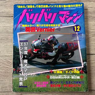 バリバリマシン1997年12月号(車/バイク)