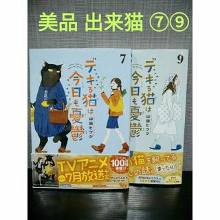 コウダンシャ(講談社)の美品❗デキる猫は今日も憂鬱　⑦⑨ ❗(女性漫画)