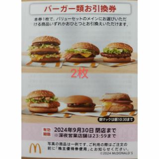 マクドナルド(マクドナルド)のマクドナルド バーガー引換券 2枚(フード/ドリンク券)