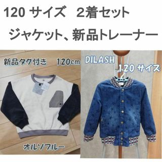 ディラッシュ(DILASH)のDILASH ジャケット 　オルソブルー トレーナー 　120cm　2枚セット(ジャケット/上着)