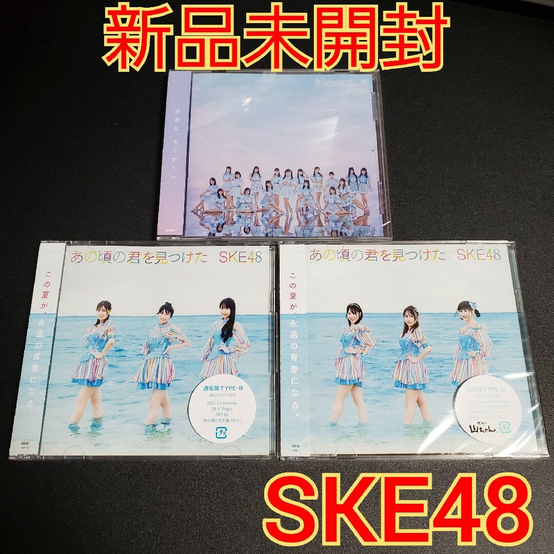 SKE48(エスケーイーフォーティーエイト)の【新品未開封】 SKE48 CD 3枚 セット エンタメ/ホビーのCD(ポップス/ロック(邦楽))の商品写真