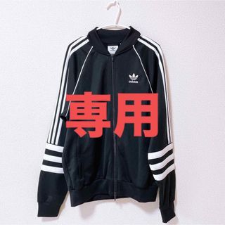 オリジナルス(Originals（adidas）)の専用【超美品】adidas アディダス　オリジナル　ジャージ　(ジャージ)