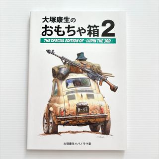 パノラマ堂 大塚康生のおもちゃ箱2 ルパン三世 画集 設定資料集(イラスト集/原画集)