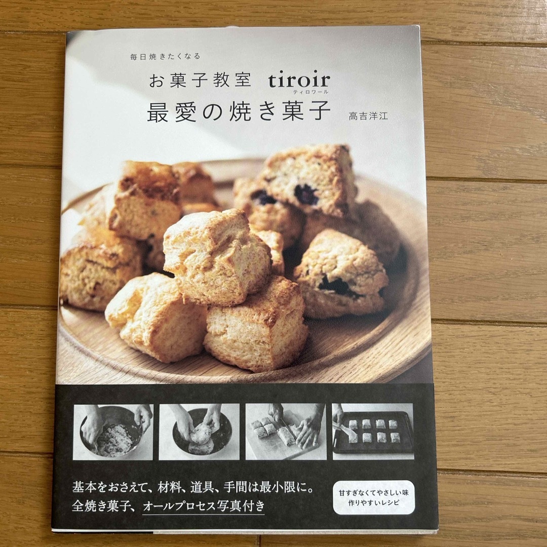 新品］お菓子教室tiroir 最愛の焼き菓子　定価1,760円　焼き菓子レシピ本 エンタメ/ホビーの本(料理/グルメ)の商品写真