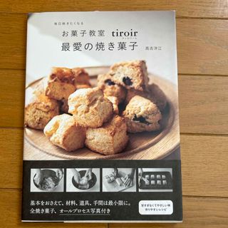 新品］お菓子教室tiroir 最愛の焼き菓子　定価1,760円　焼き菓子レシピ本(料理/グルメ)