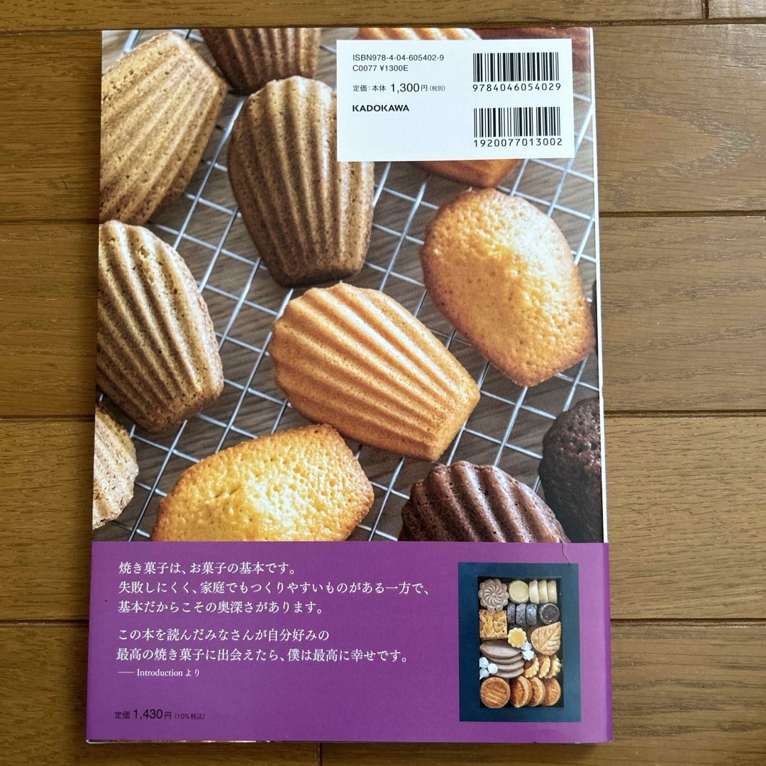 新品］定番だけど極上の焼き菓子　定価1,430円　焼き菓子レシピ本 エンタメ/ホビーの本(料理/グルメ)の商品写真