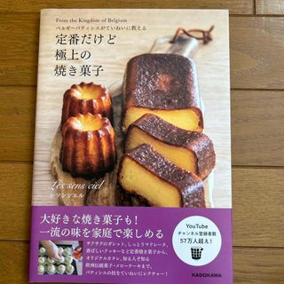 新品］定番だけど極上の焼き菓子　定価1,430円　焼き菓子レシピ本(料理/グルメ)