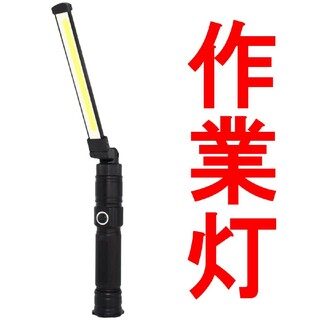 ワークライト 作業灯 LED 充電式 懐中電灯 COBハ単品R44834(ライト/ランタン)