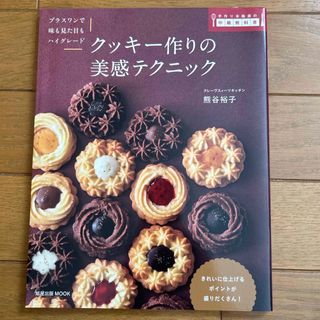 新品］クッキー作りの美感テクニック　熊谷裕子　定価1,650円(料理/グルメ)