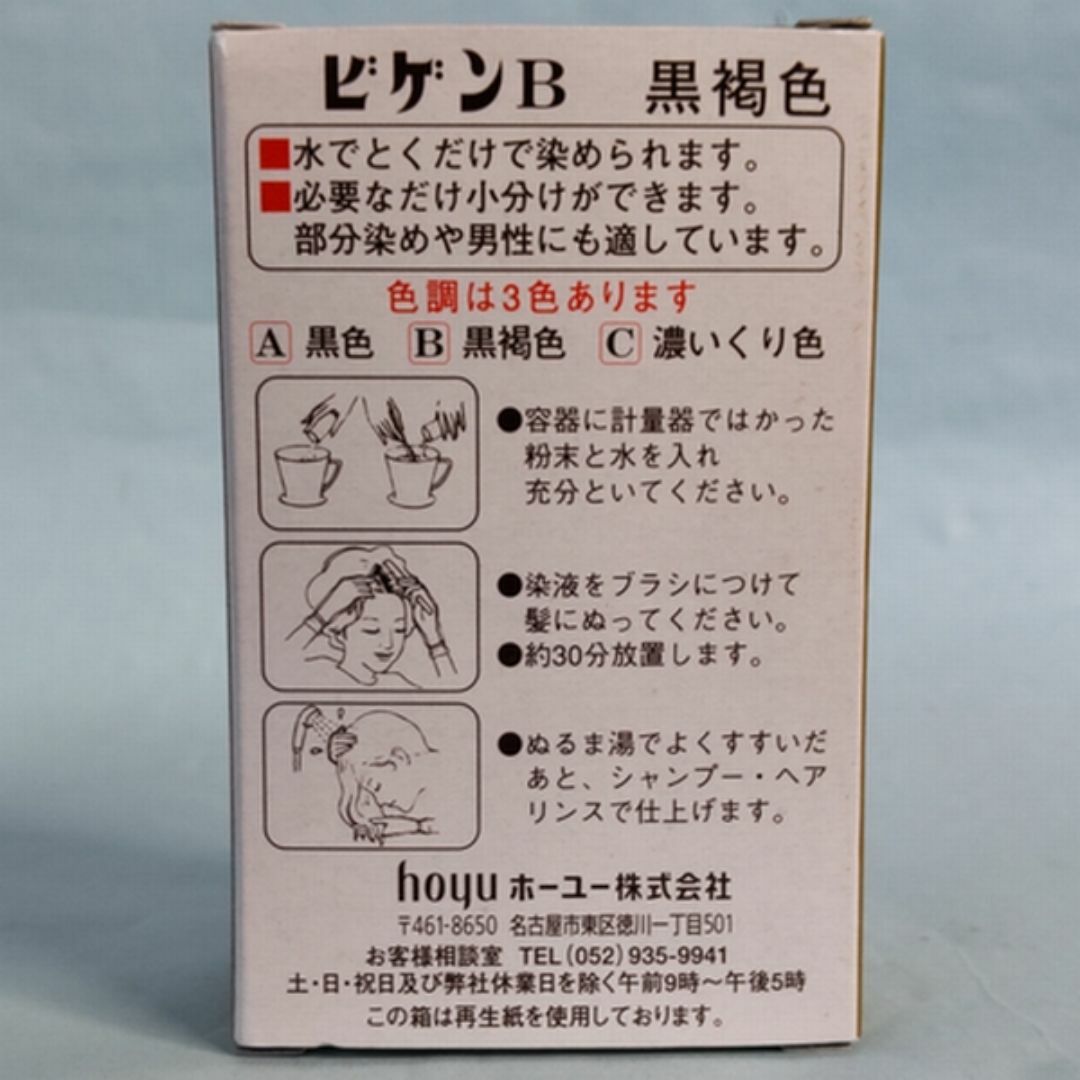 Hoyu(ホーユー)の【未使用】ホーユー ビゲンB 黒褐色 6g×8本　白髪染め 粉末タイプ コスメ/美容のヘアケア/スタイリング(白髪染め)の商品写真