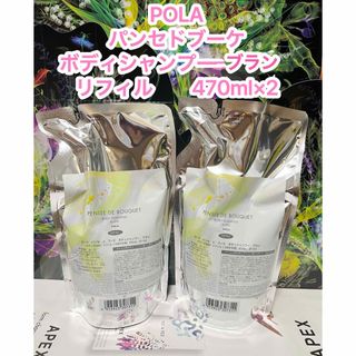 ポーラ(POLA)の新品★ POLAパンセ ド ブーケ ボディシャンプー ブラン2個セット(ボディソープ/石鹸)