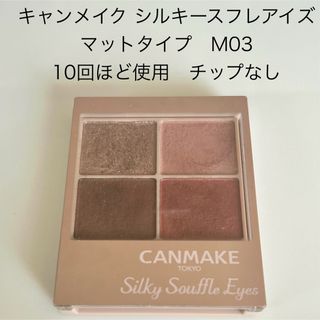 キャンメイク(CANMAKE)のキャンメイク(CANMAKE) シルキースフレアイズ M03 ローズヒート(4.(アイシャドウ)