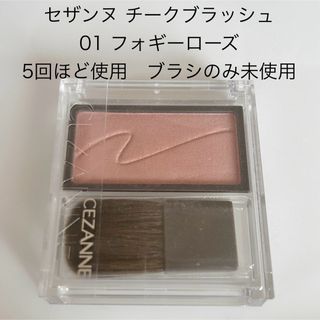 セザンヌケショウヒン(CEZANNE（セザンヌ化粧品）)のセザンヌ チークブラッシュ 01 フォギーローズ(2.2g)(チーク)