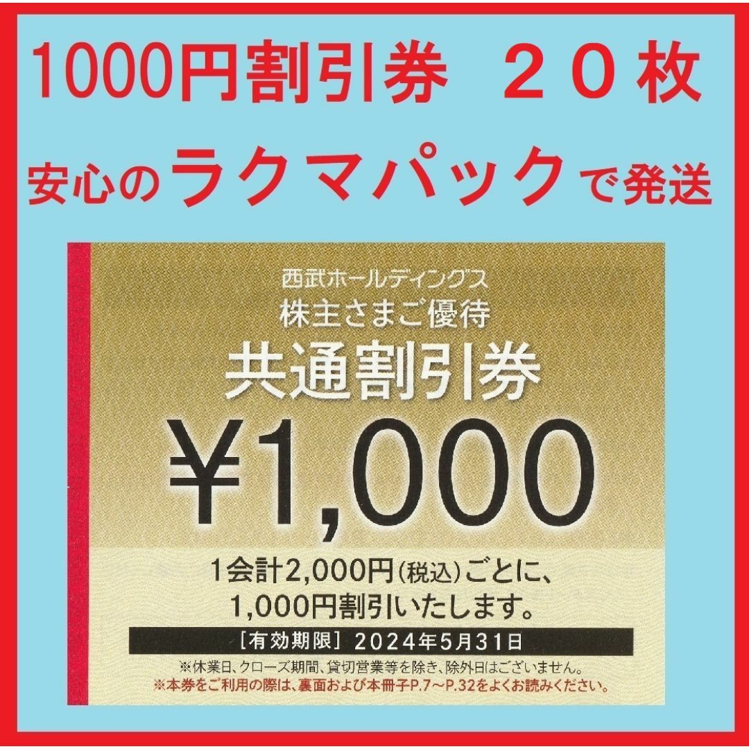 Prince(プリンス)の２０枚※西武※１０００円共通割引券※２万円分※株主優待※おまけ付き チケットの優待券/割引券(その他)の商品写真