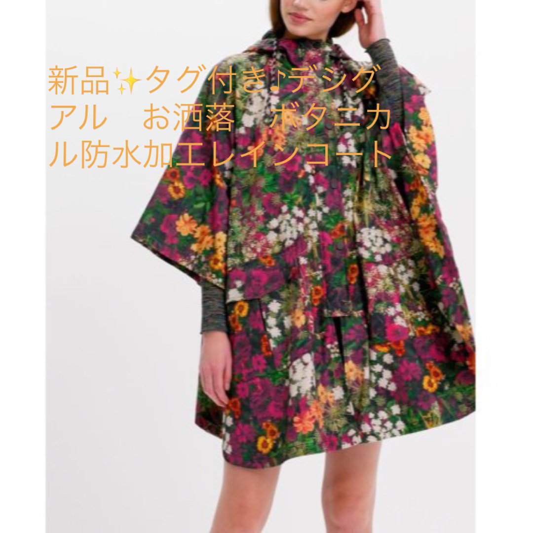 DESIGUAL(デシグアル)の新品✨タグ付き♪デシグアル　お洒落　ボタニカル防水加工レインコート　 レディースのファッション小物(レインコート)の商品写真