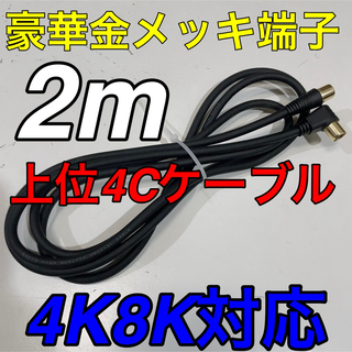 2メートル ブラック アンテナケーブル テレビ線 映像用ケーブル 金メッキ 2m(映像用ケーブル)