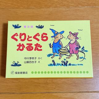 フクインカンショテン(福音館書店)の普及版　ぐりとぐらかるた(カルタ/百人一首)