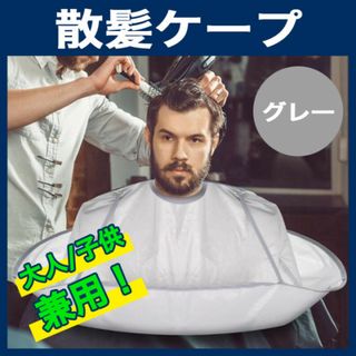 散髪ケープ カットクロス ヘアカット ヘアカラー セルフカット 散髪マント(その他)