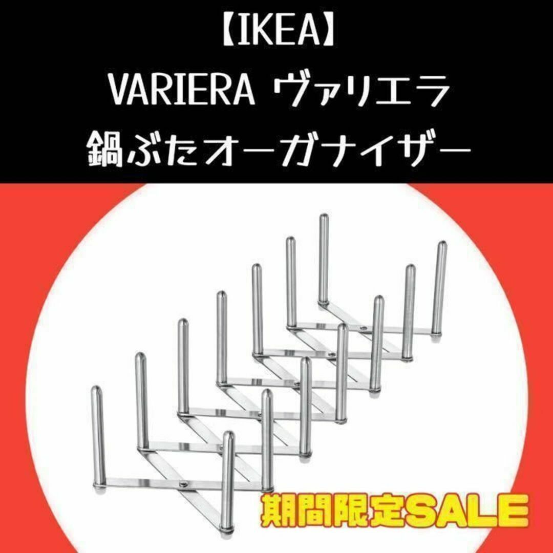 IKEA(イケア)のIKEA ヴァリエラ 鍋ぶたオーガナイザー　皿たて インテリア/住まい/日用品のキッチン/食器(収納/キッチン雑貨)の商品写真