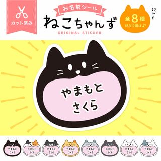 ネコポス＋【リピート】ちぴ さま 専用【カット済み☆】お名前シール（ねこA☆）(ネームタグ)