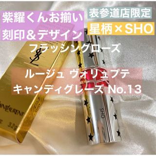 イヴサンローランボーテ(Yves Saint Laurent Beaute)の【紫耀くんお揃いデザイン】YSL ルージュヴォリュプテキャンディグレーズ13(口紅)