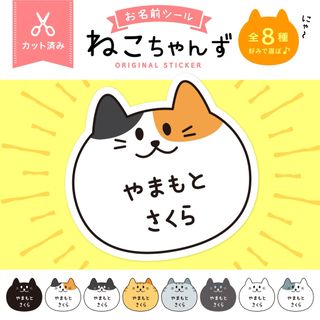 カット済み☆4種から選ぼう♪お名前シール［光沢・防水・タグ・アイロン］ねこB☆(ネームタグ)