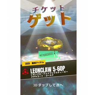 タカラトミー(Takara Tomy)のベイブレードX レオンクロー5-60P メタルコートゴールド  購入チケット(その他)