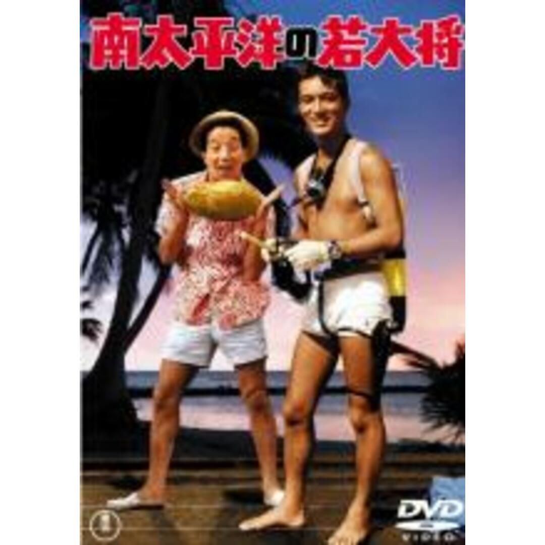 【中古】DVD▼南太平洋の若大将 レンタル落ち エンタメ/ホビーのDVD/ブルーレイ(日本映画)の商品写真