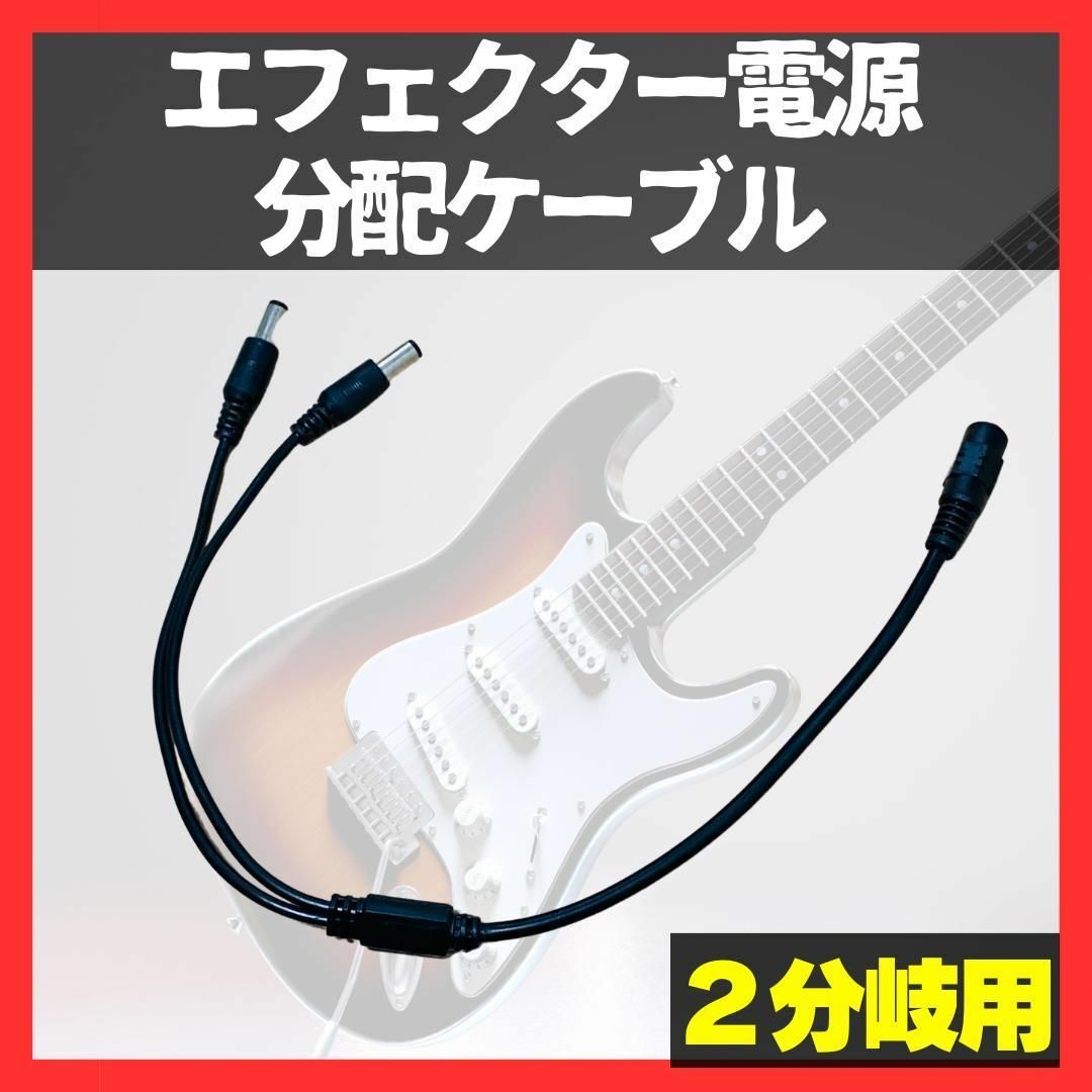 エフェクター 電源分配ケーブル 2分岐用 アンプ ギター ベース バンド 初心者 楽器のレコーディング/PA機器(ケーブル)の商品写真