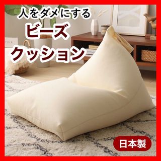 Q 新品 ビーズクッション アイボリー 北欧 ビーズソファ 座椅子 フロア(ビーズソファ/クッションソファ)