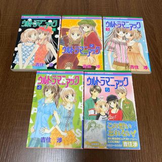 シュウエイシャ(集英社)のウルトラマニアック 全巻 初版 1〜5巻 りぼん 吉住渉 集英社(少女漫画)