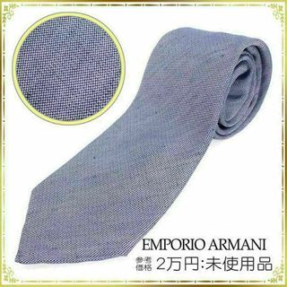 エンポリオアルマーニ(Emporio Armani)の【全額返金保証・送料無料】アルマーニのネクタイ・正規品・未使用品・無地・ソリッド(ネクタイ)