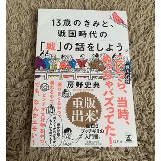 １３歳のきみと、戦国時代の「戦」の話をしよう。(人文/社会)